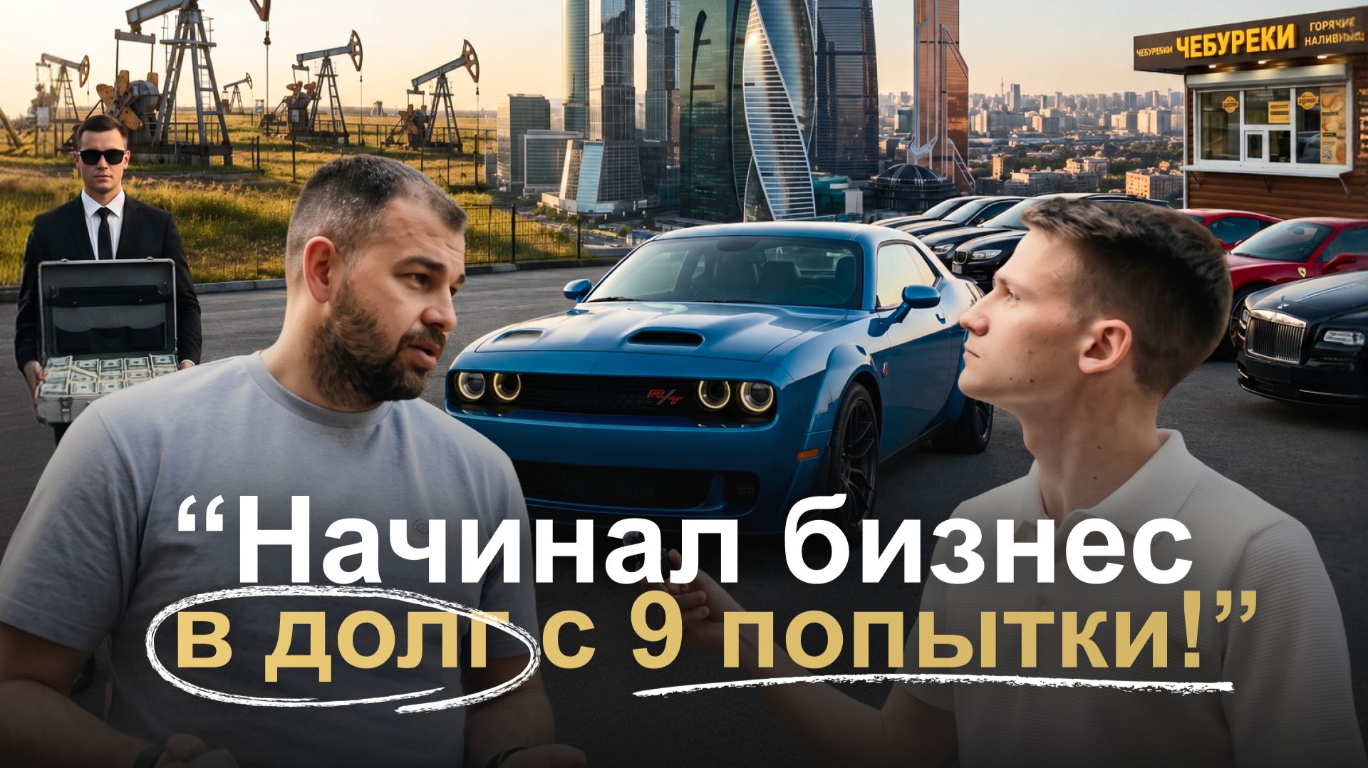 Поймал владельца миллиардной компании и спросил, как он стал богатым