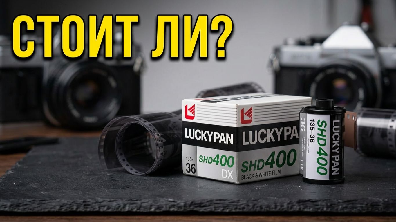 Мнение о фотопленке Lucky SHD 400