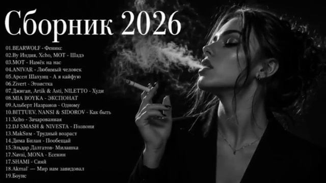ХИТЫ 2026Музыка в тренде 2026САМЫЕ ЛУЧШИЕ ПЕСНИ 2026Лучшие песни 2026 Новинки 2026 Музыки [get-save.