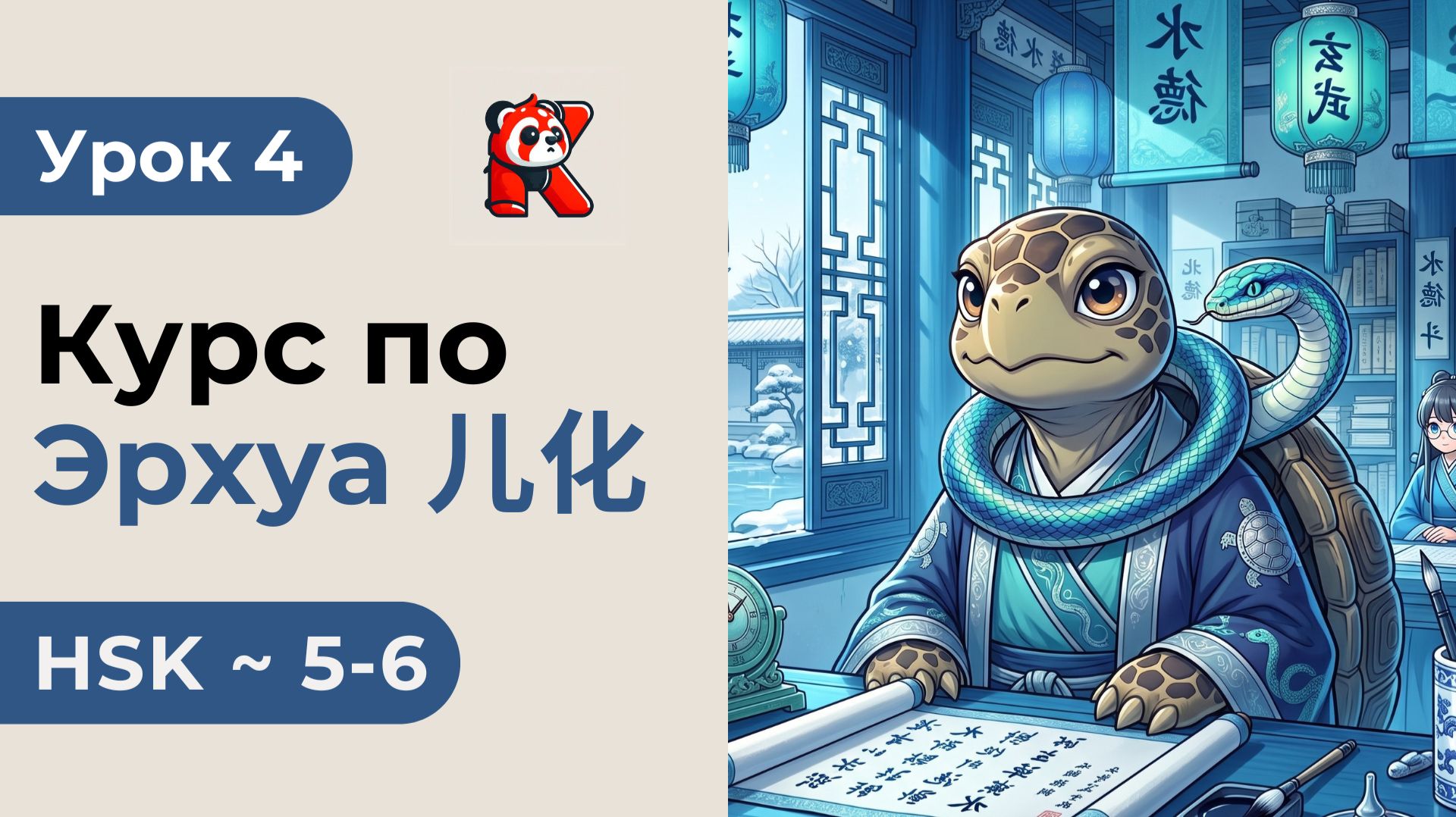 Урок 4. Эрхуа 儿化 - Полный курс. Продвинутый уровень. Северный диалект китайского языка. HSK 5 - 6