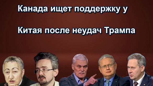 Канада ищет поддержку у Китая после неудач Трампа
