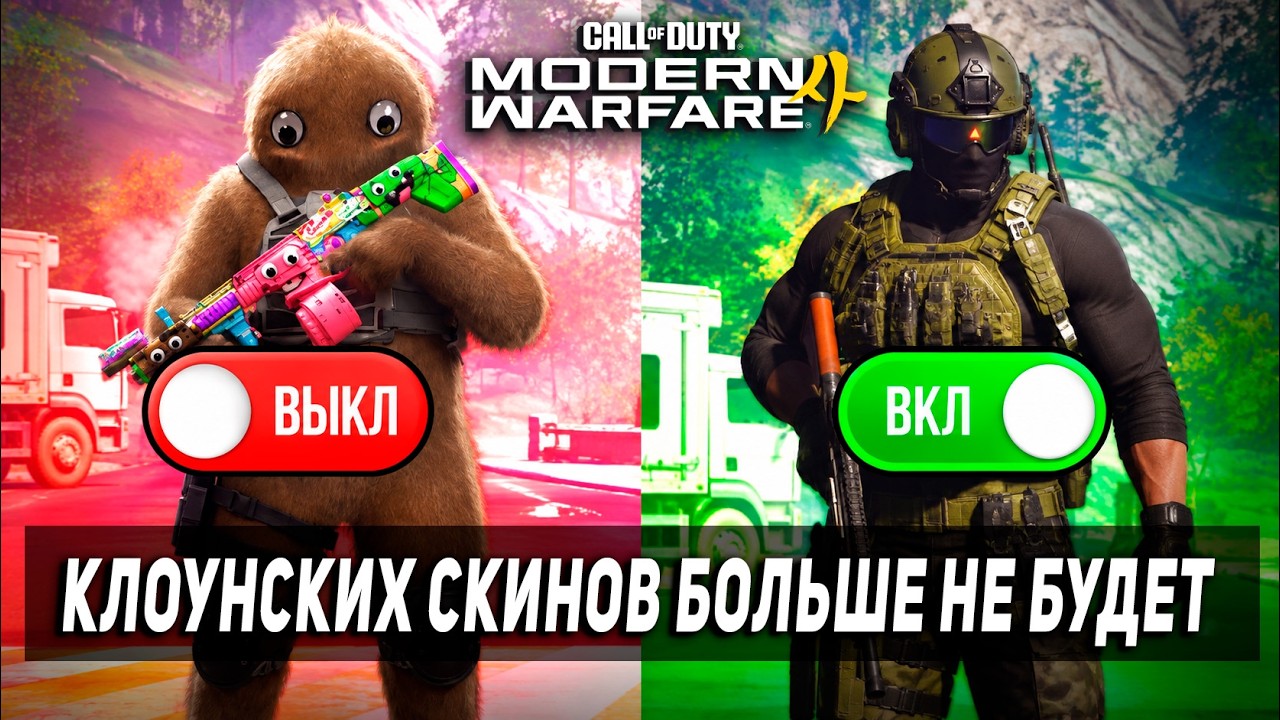 КЛОУНСКИХ СКИНОВ В CALL OF DUTY: MODERN WARFARE 4 БОЛЬШЕ НЕ БУДЕТ? МЕХАНИКА ФИЛЬТРА СКИНОВ