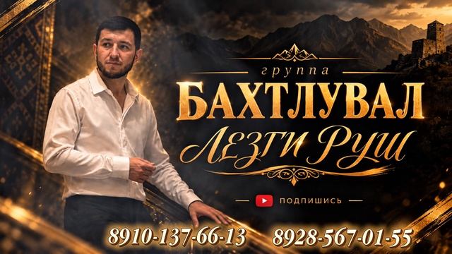 Гр.Бахтлувал- Лезги Руш2026