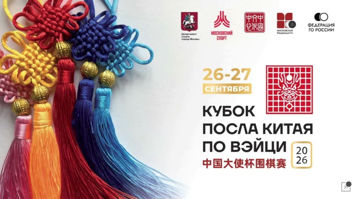 Кубок Посла Китая по Вэйци 2026 День 1 Туры 1-3