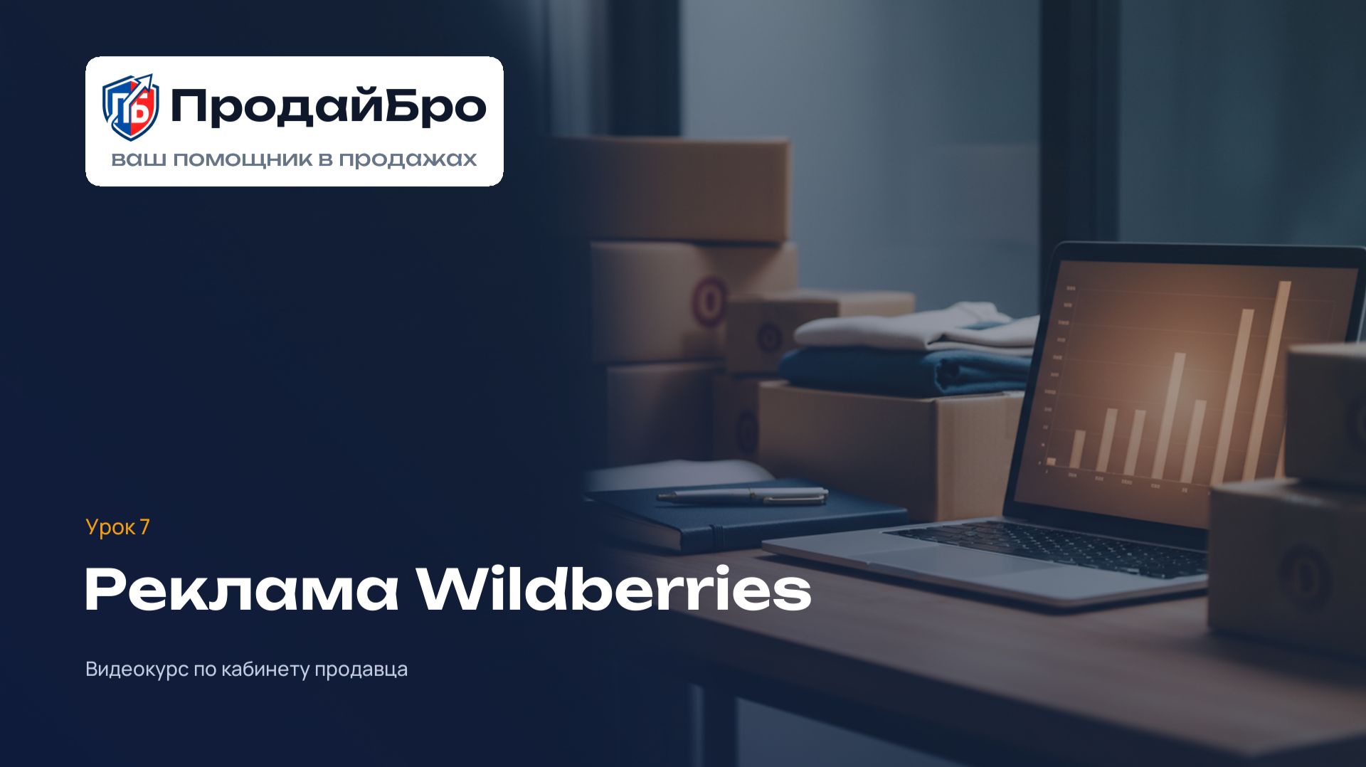 Урок 7. Реклама Wildberries — кабинет продавца ПродайБро