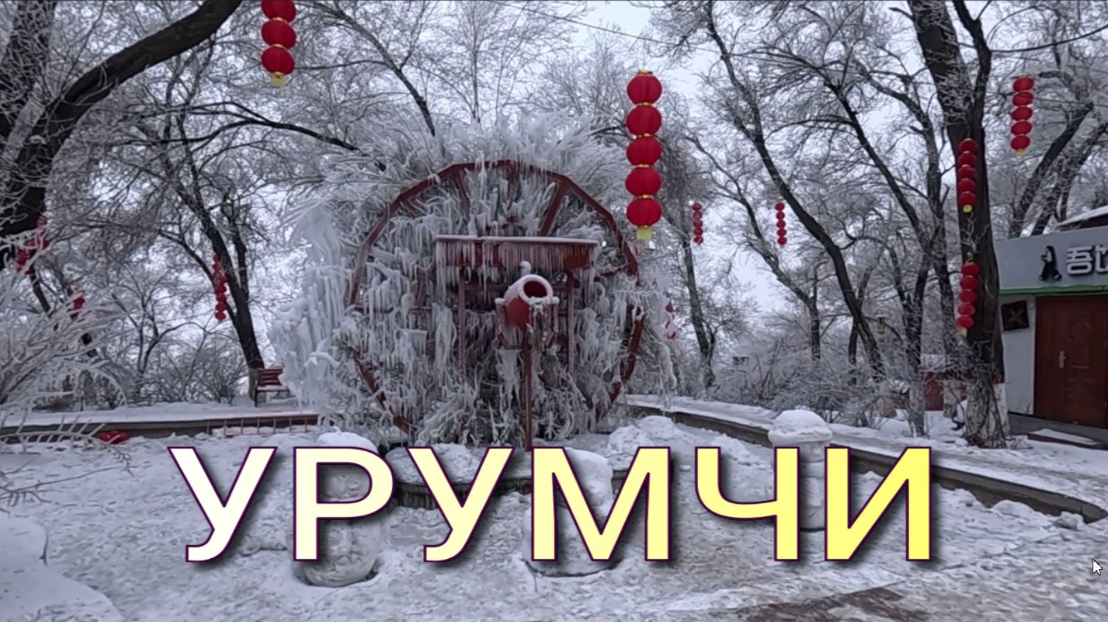 Урумчи. Китай