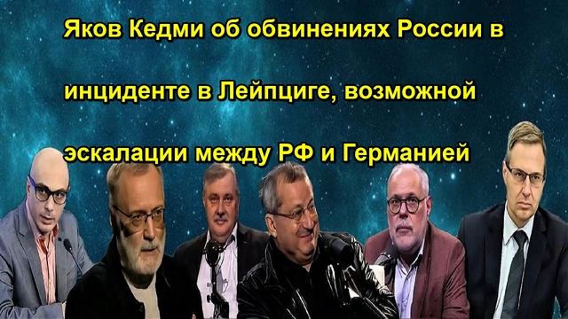 Яков Кедми об обвинениях России в инциденте в Лейпциге, возможной эскалации между РФ и Гер