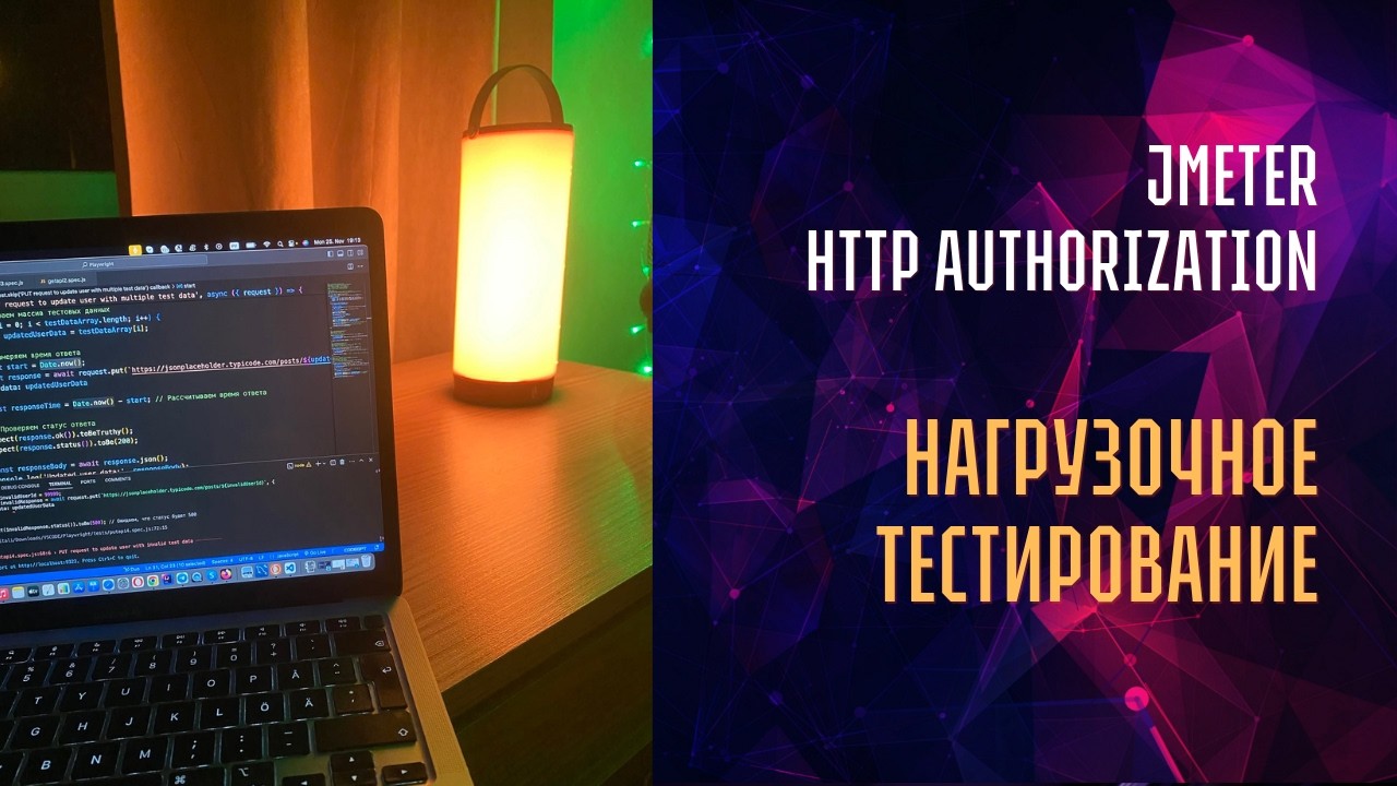 HTTP авторизация в Jmeter | Нагрузочное тестирование с нуля