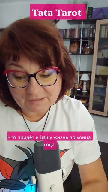 Это придёт до конца года 💯💞💥 #таро #эзотерика #предсказание #tarot #магиятароонлайн #онлайнтар