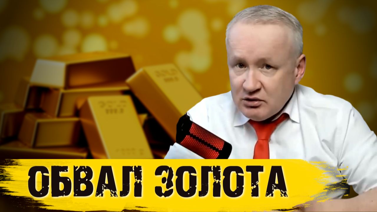 Обвал ЗОЛОТА. Курс рубля и рынок акций