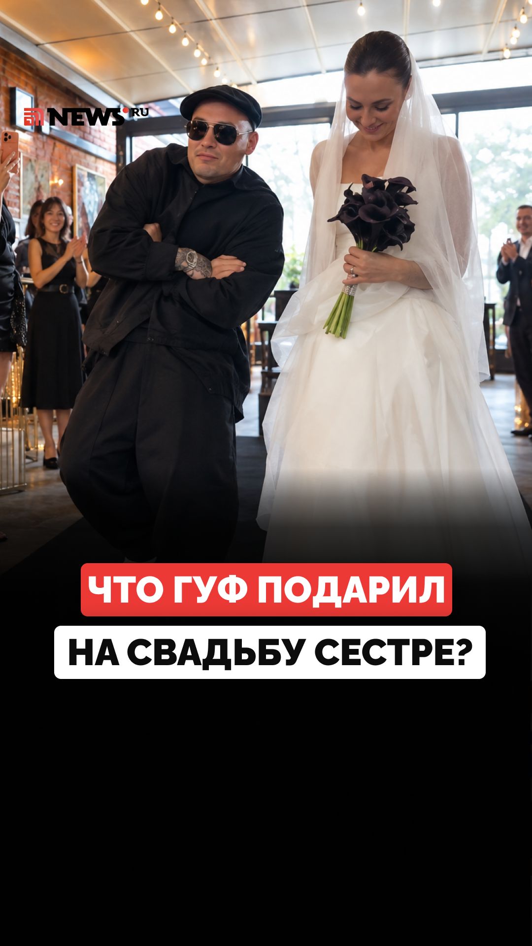 Гуф отвел сестру к алтарю и шокировал молодоженов свадебным подарком в виде автомобиля