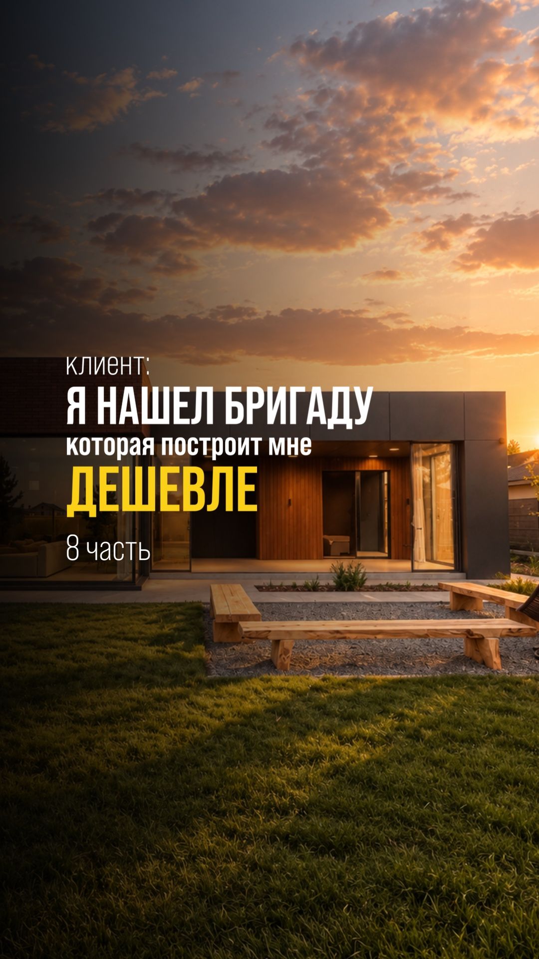 Часто дешевое строительство выходит дороже, чем если бы сразу обратились к профессионалам