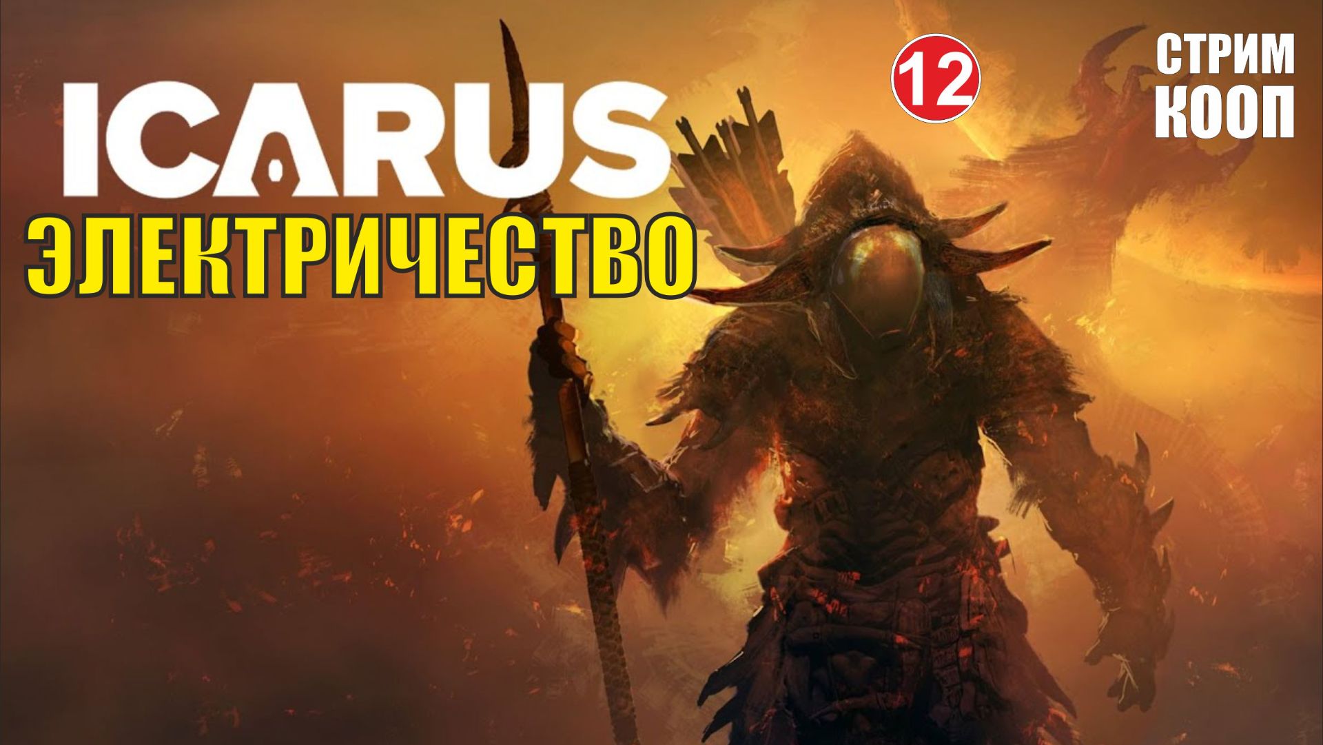 Icarus - Электричество