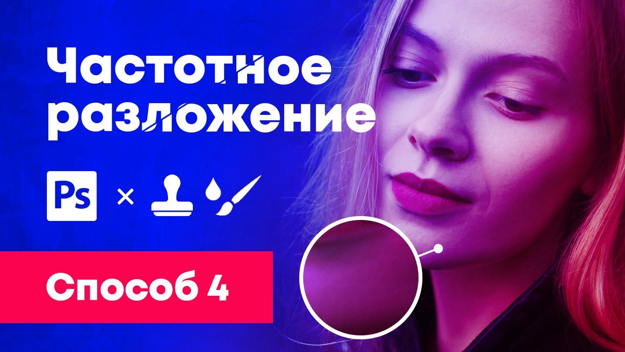 Обработка фотографии: ретушь портрета методом техники частотного разложения Способ 4