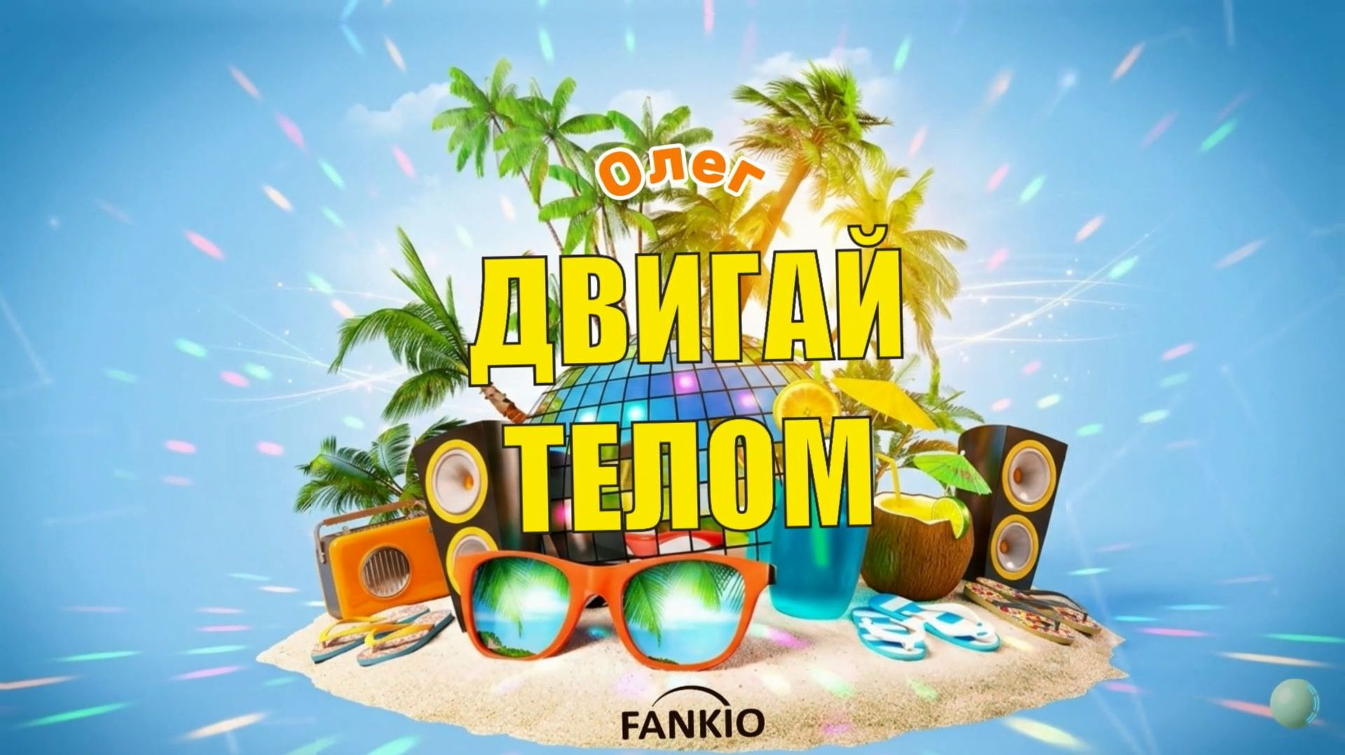 FANKIO — Олег 🎉 Энергичная песня-поздравление | Красивый подарок на день рождения