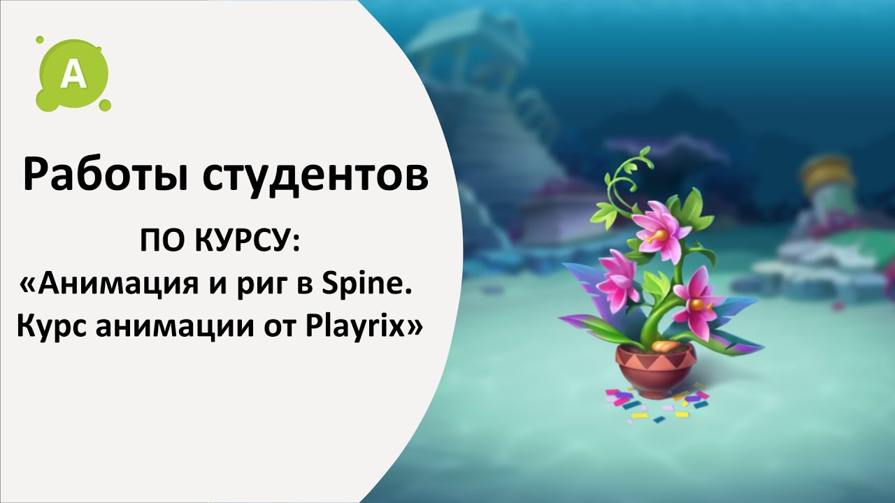 Работы студентов курса «Анимация и риг в Spine. Курс анимации от Playrix»