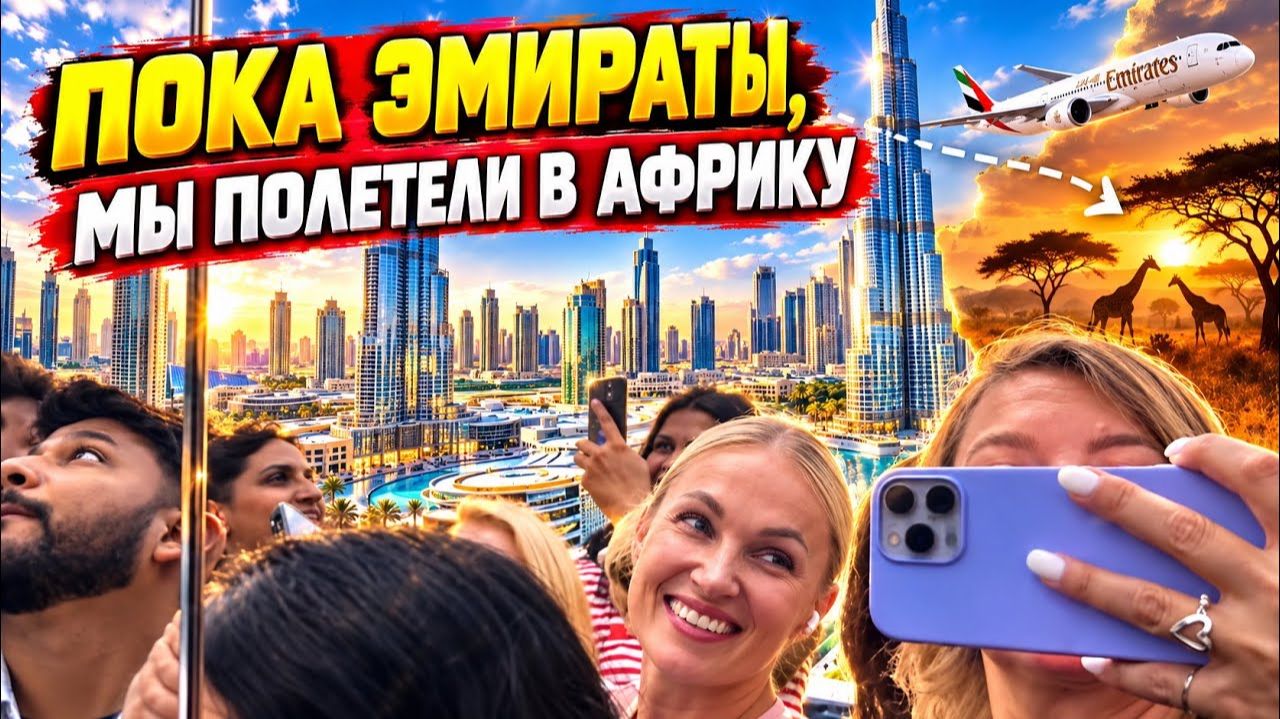 ПОСЛЕДНИЙ ДЕНЬ В ЭМИРАТАХ И ХУДШАЯ ЭКСКУРСИЯ. НЕ СОВЕТУЮ ПОСЕЩАТЬ.ВЫКИНУТЫЕ ДЕНЬГИ И ВПЕЧАТЛЕНИЯ