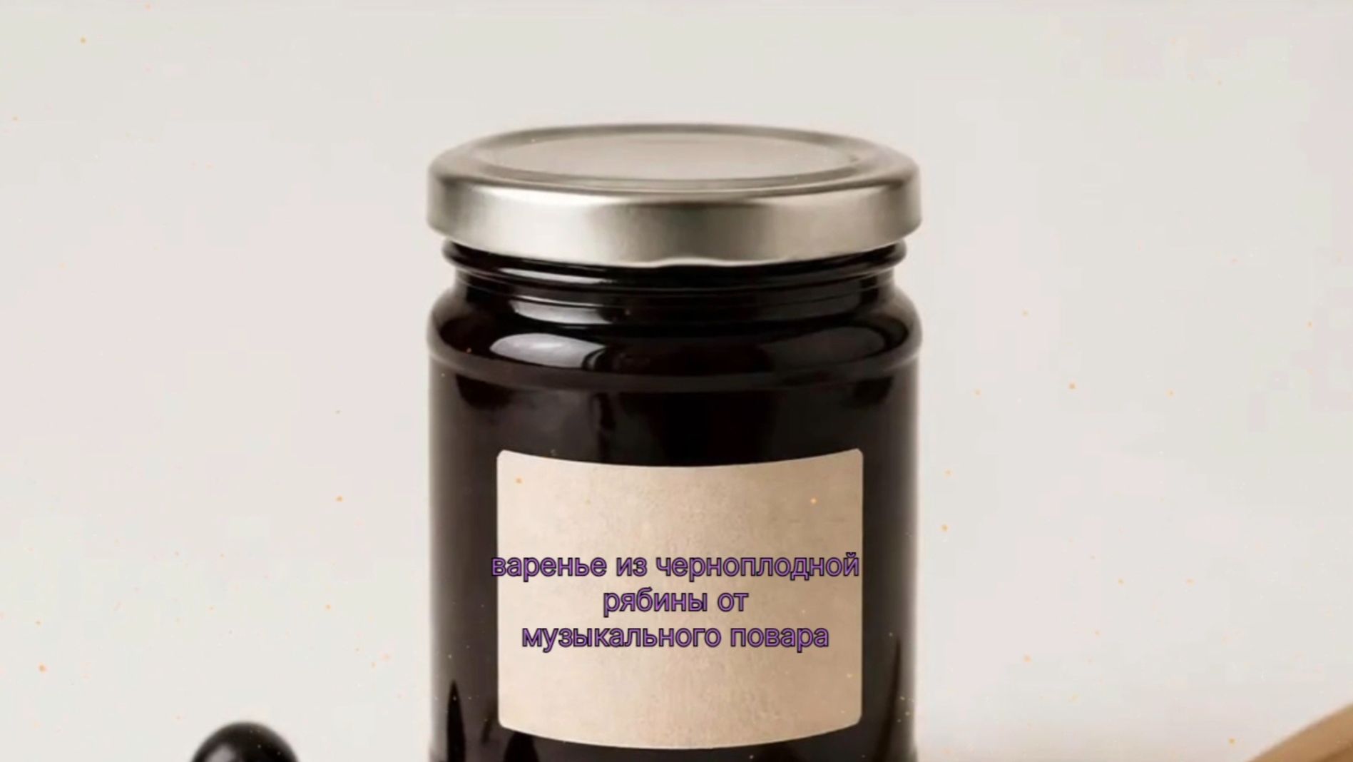 варенья из черноплодной рябины