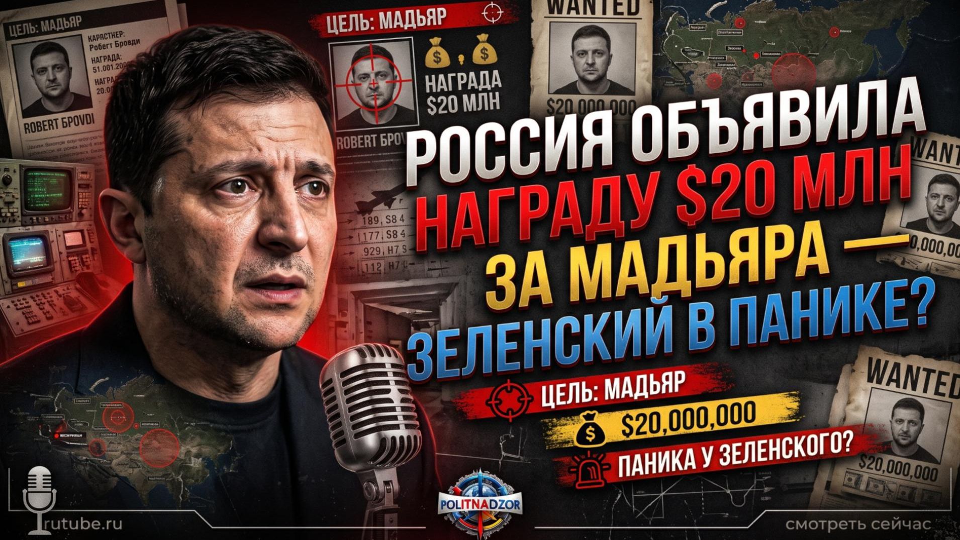 🎯Себастиан Сас | $20 миллионов за Мадьяра: Кремль назначил цену, а Зеленский просит Трампа о помощи