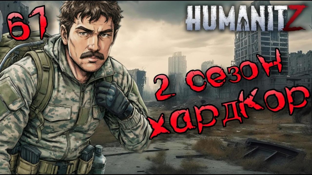 HumanitZ: Хардкор 1.0 — Сезон 2, Эпизод 61