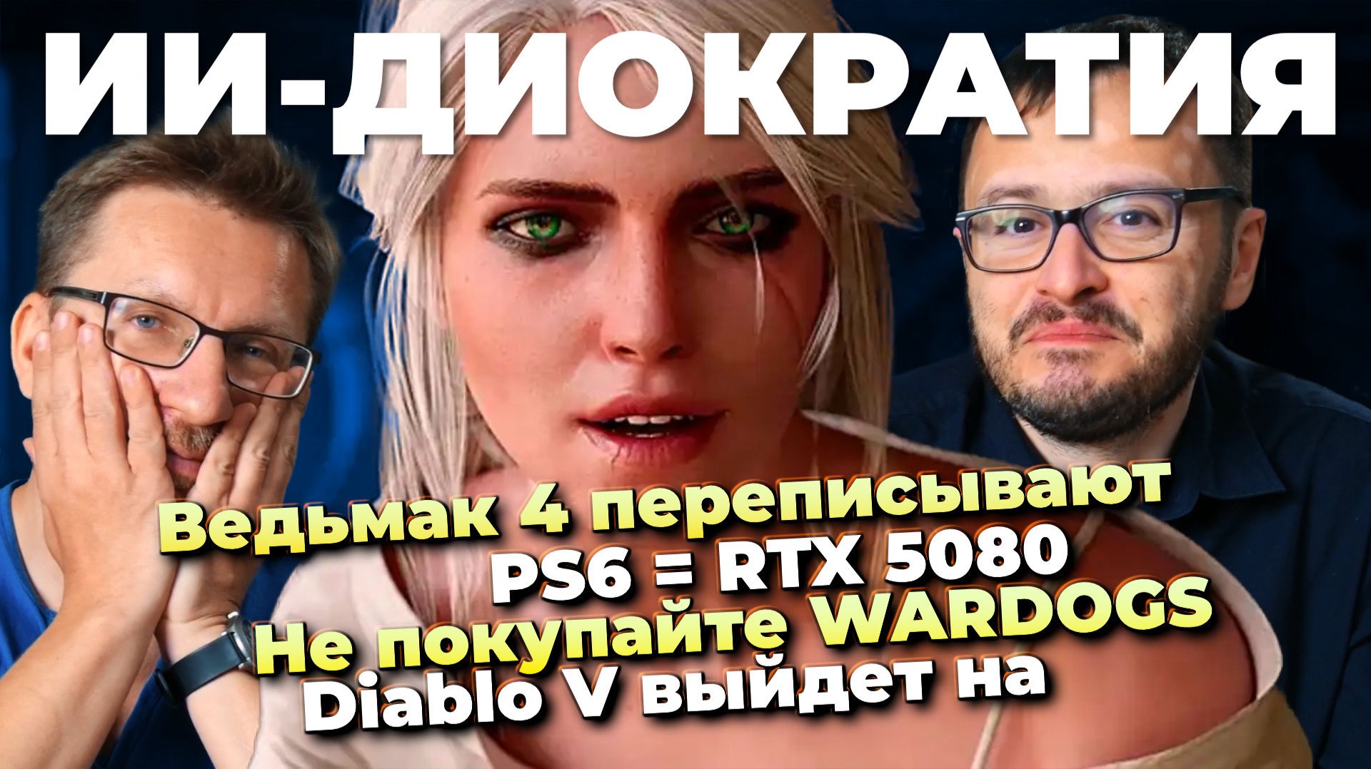 PS6 = RTX 5080 / Ведьмак 4 переписывают / Не покупайте WARDOGS / ИИ-диократия / Diablo V выйдет на..
