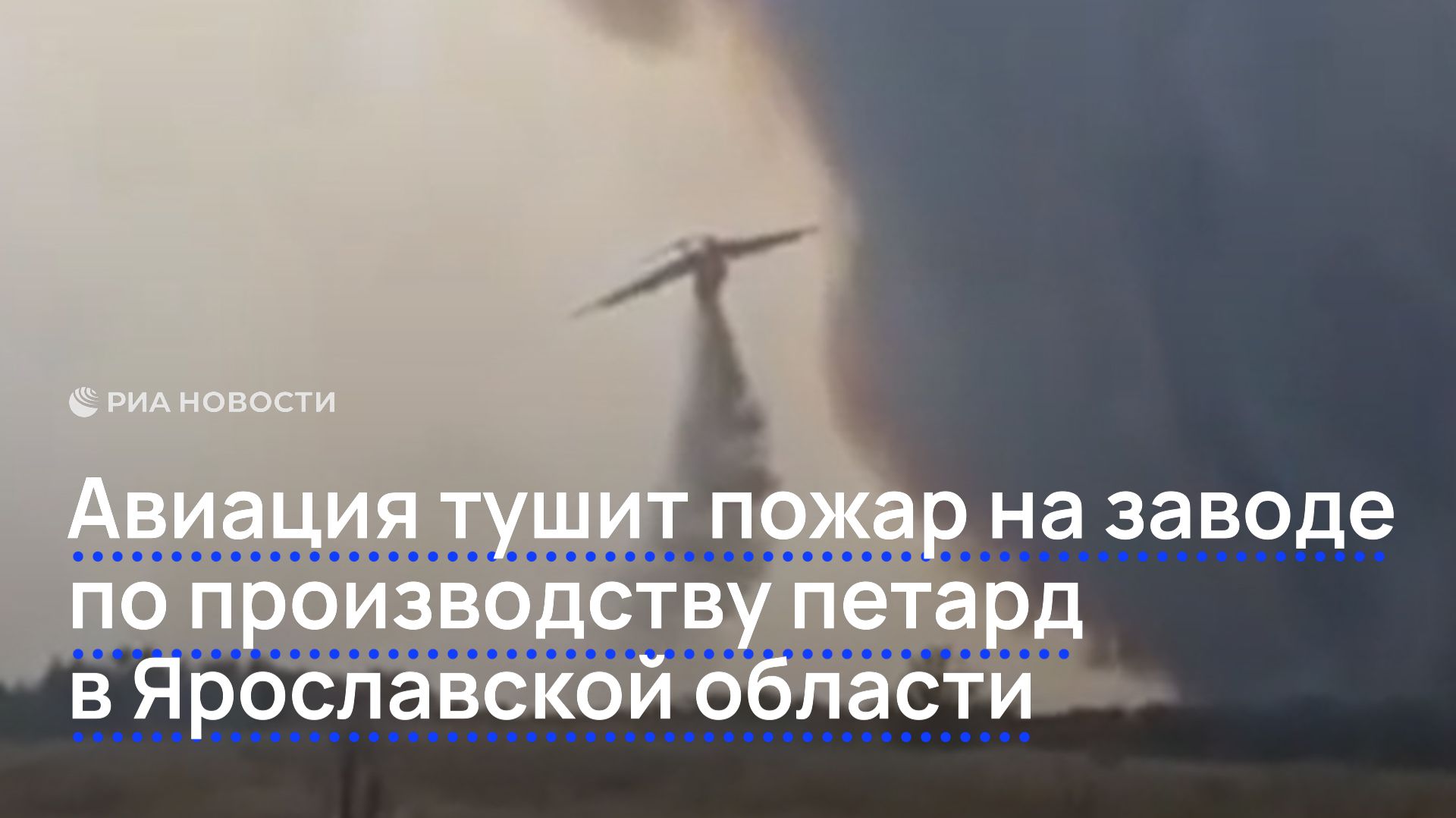 Авиация тушит пожар на заводе по производству петард в Ярославской области