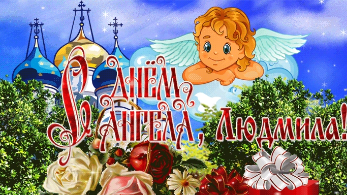*** С ДНЁМ ИМЕНИ ЛЮДМИЛА *** 