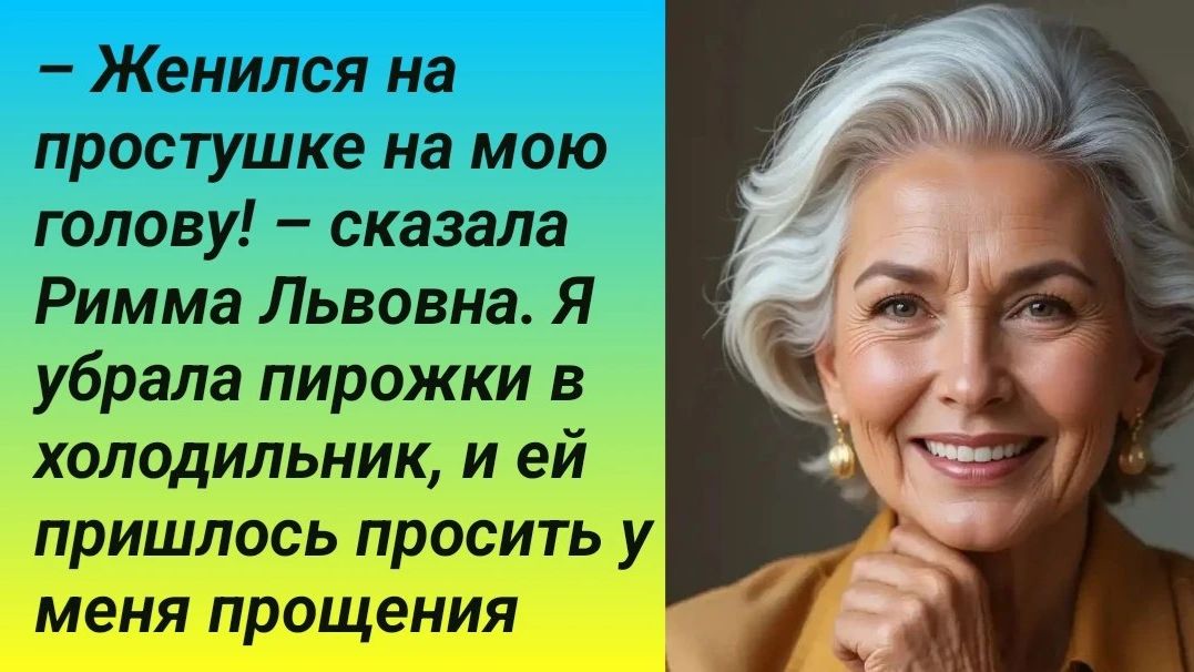 ИСТОРИИ ИЗ ЖИЗНИЖенился на простушке на мою голову!  сказала Римма Львовна. Я убрала пирожки в
