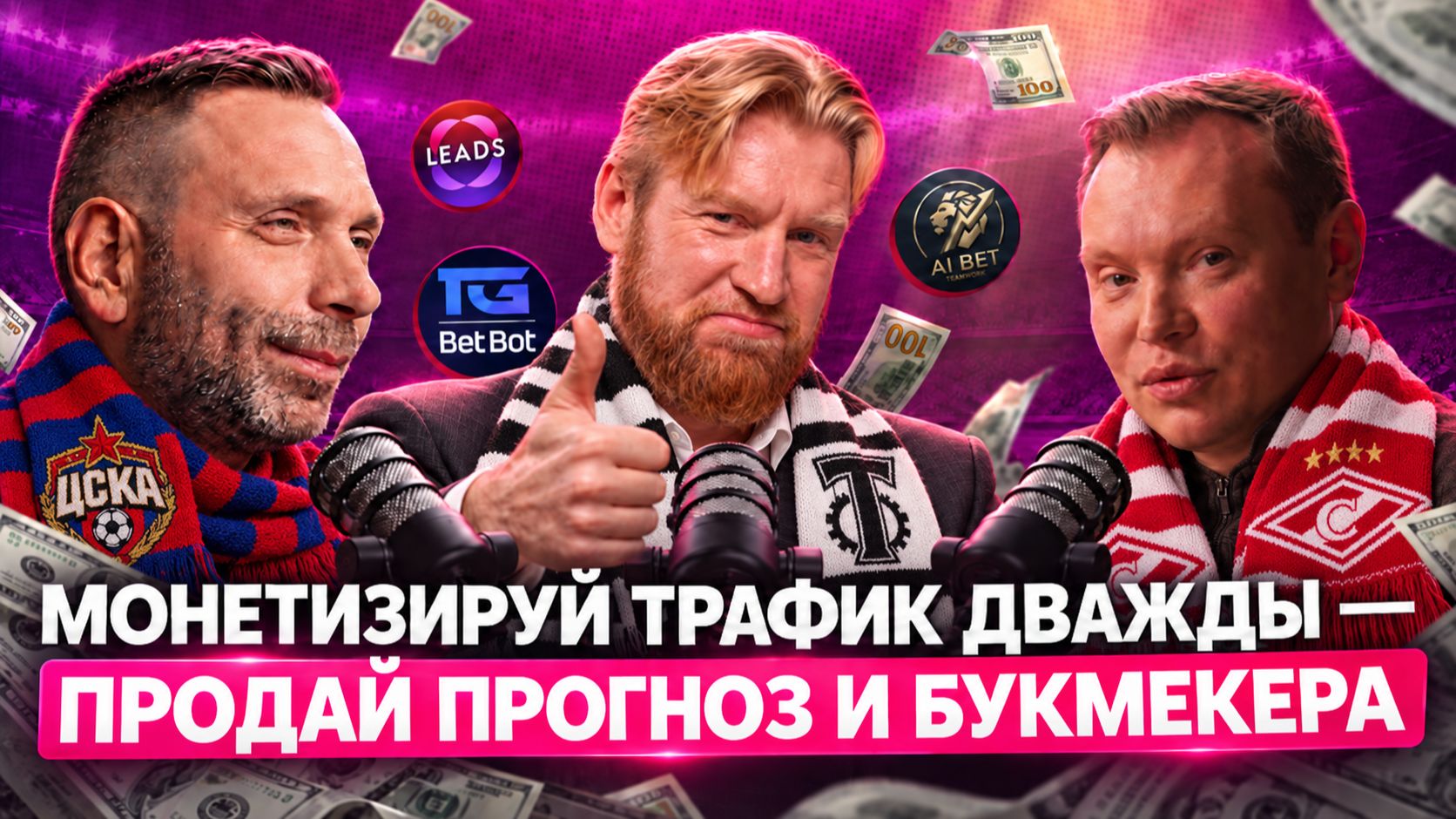Двойная монетизация трафика — продажа прогнозов и букмекеров