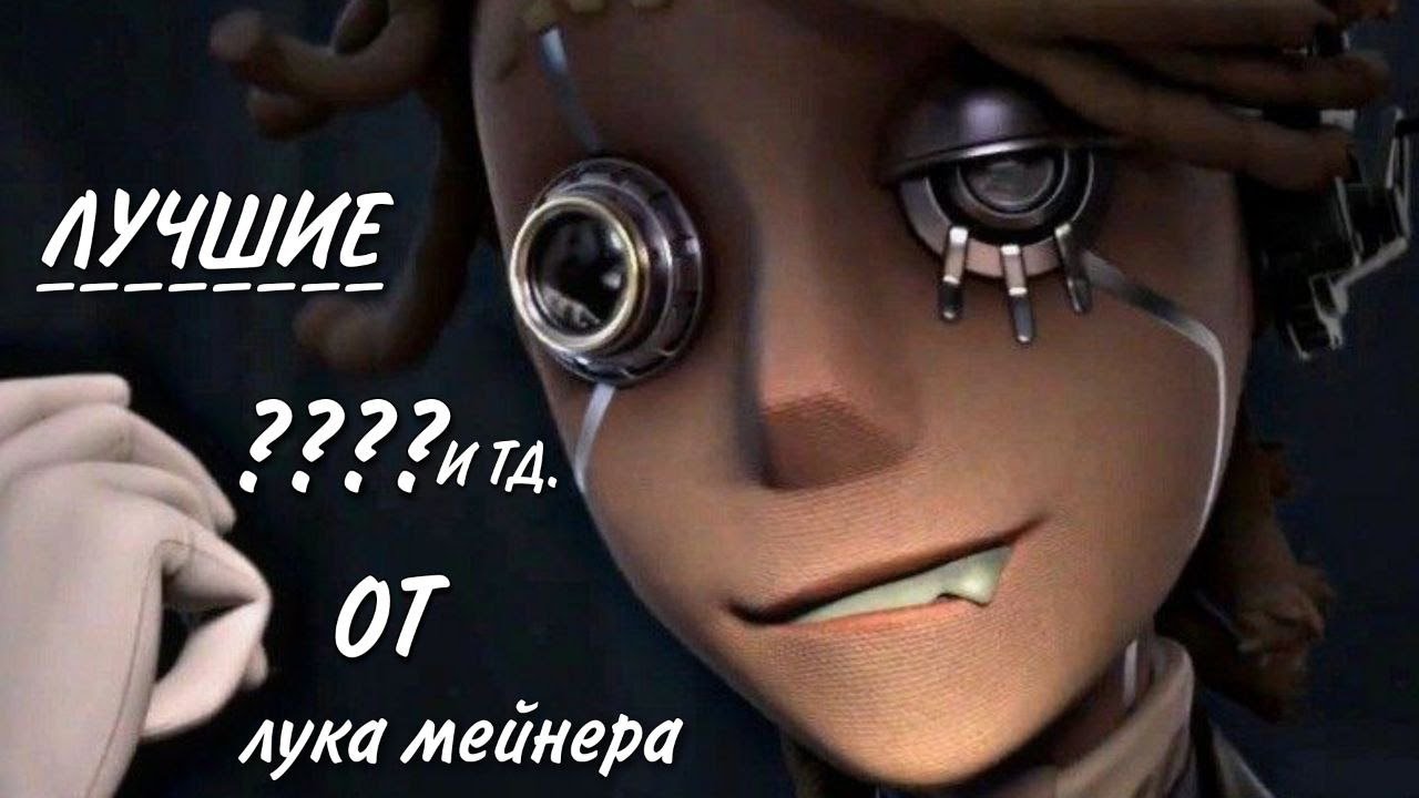 Катки в тиме, шик моменты и другое от ЛУКА МЕЙНЕРА | IDENTITY V