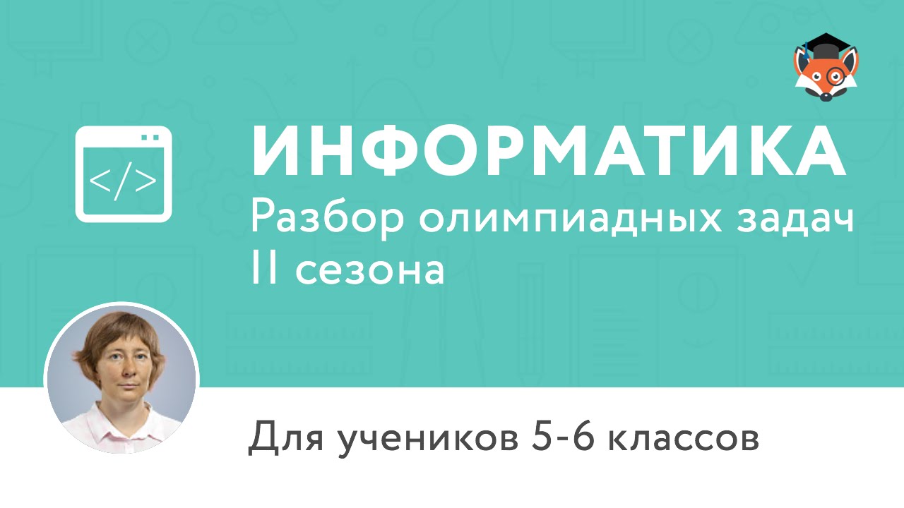 Информатика. Разбор олимпиадных задач II сезона
