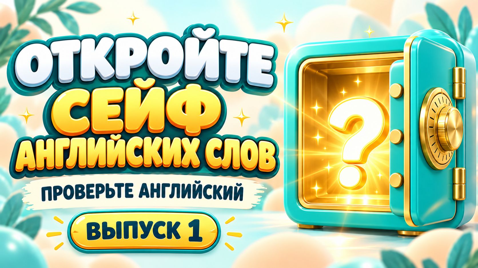 Сейф английских слов (выпуск 1) | Английский с нуля | Английский для начинающих