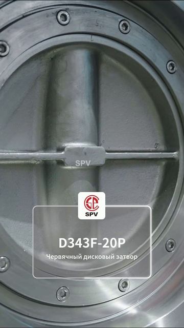 D343F-20P Червячный дисковый затвор-SPV