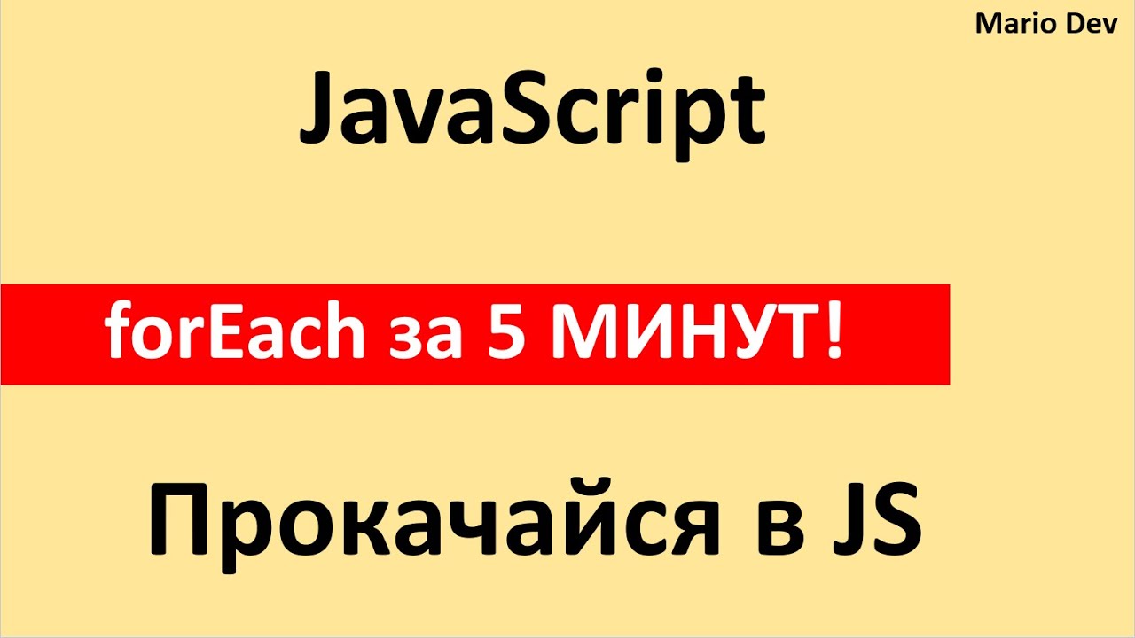 JS цикл ForEach за 5 минут | На реальном примере | Mario Dev