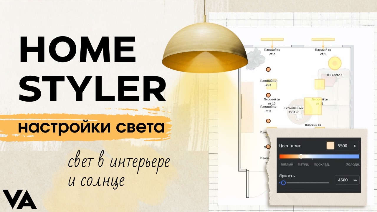 📍 Настройки света в HomeStyler