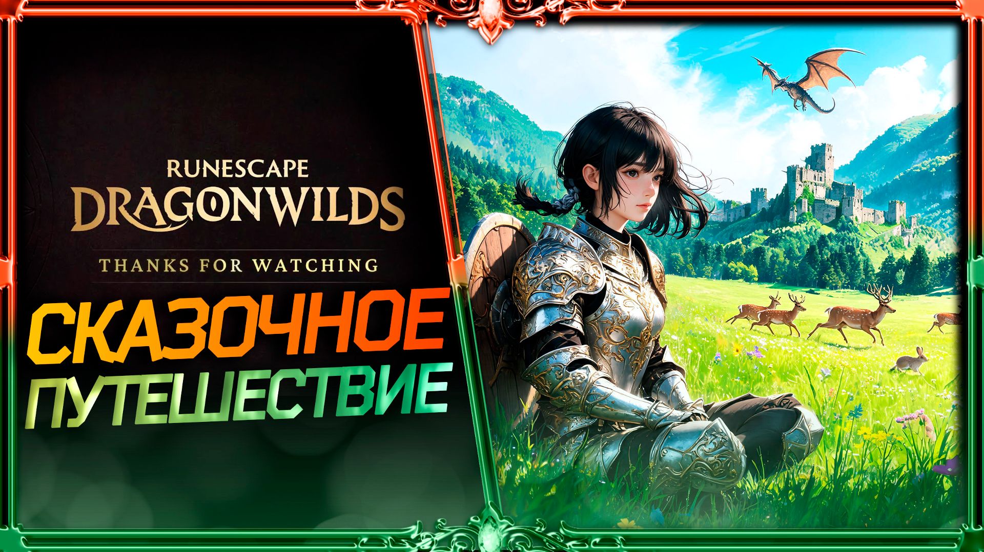 Dragonwilds : выживание день #1