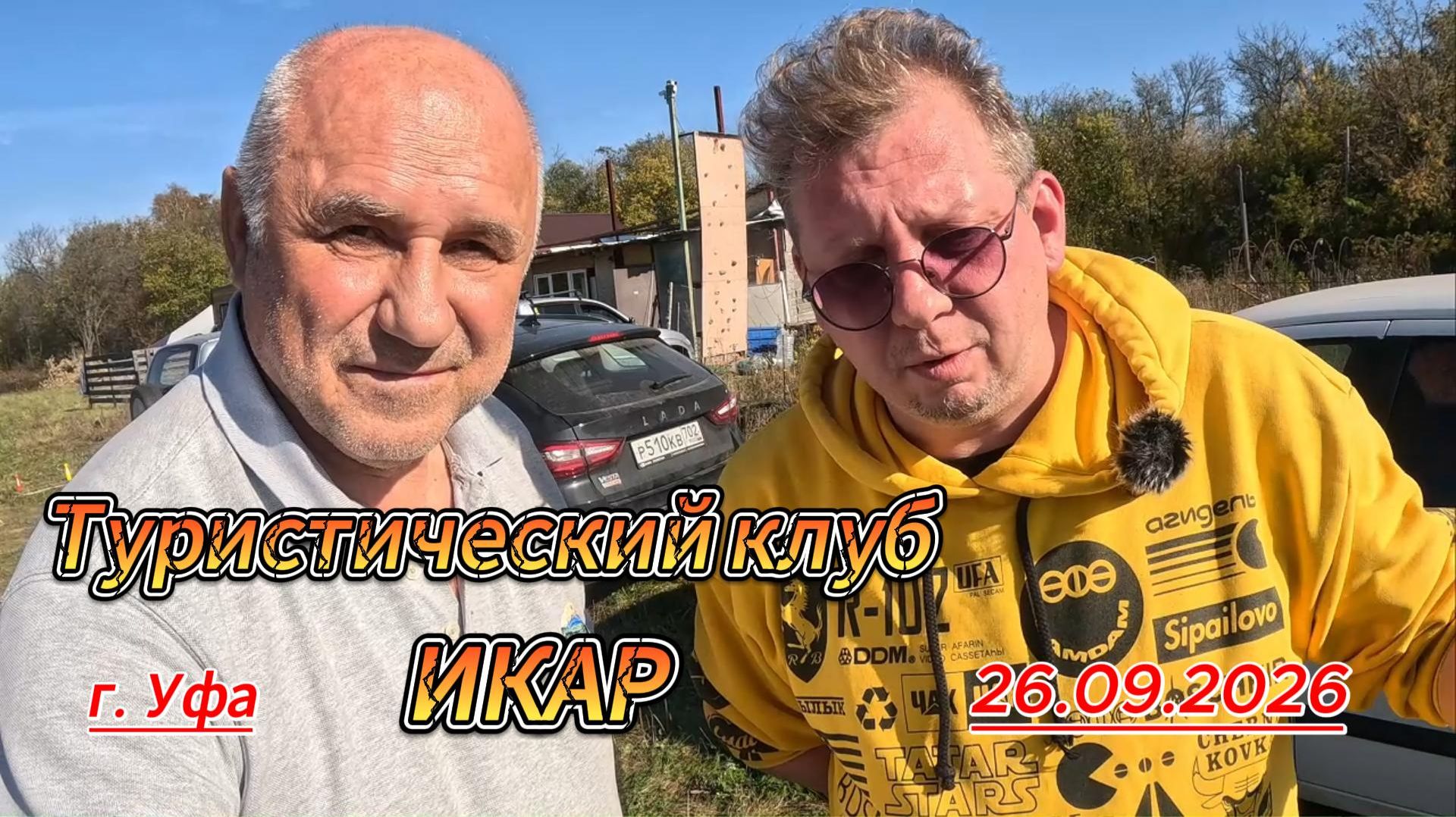 Икар 26 09 2026
