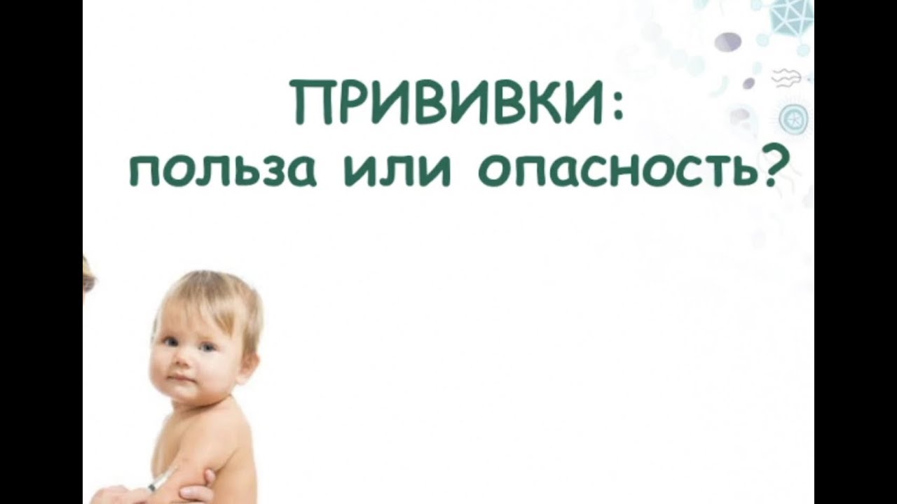 Прививки Польза или опасность?