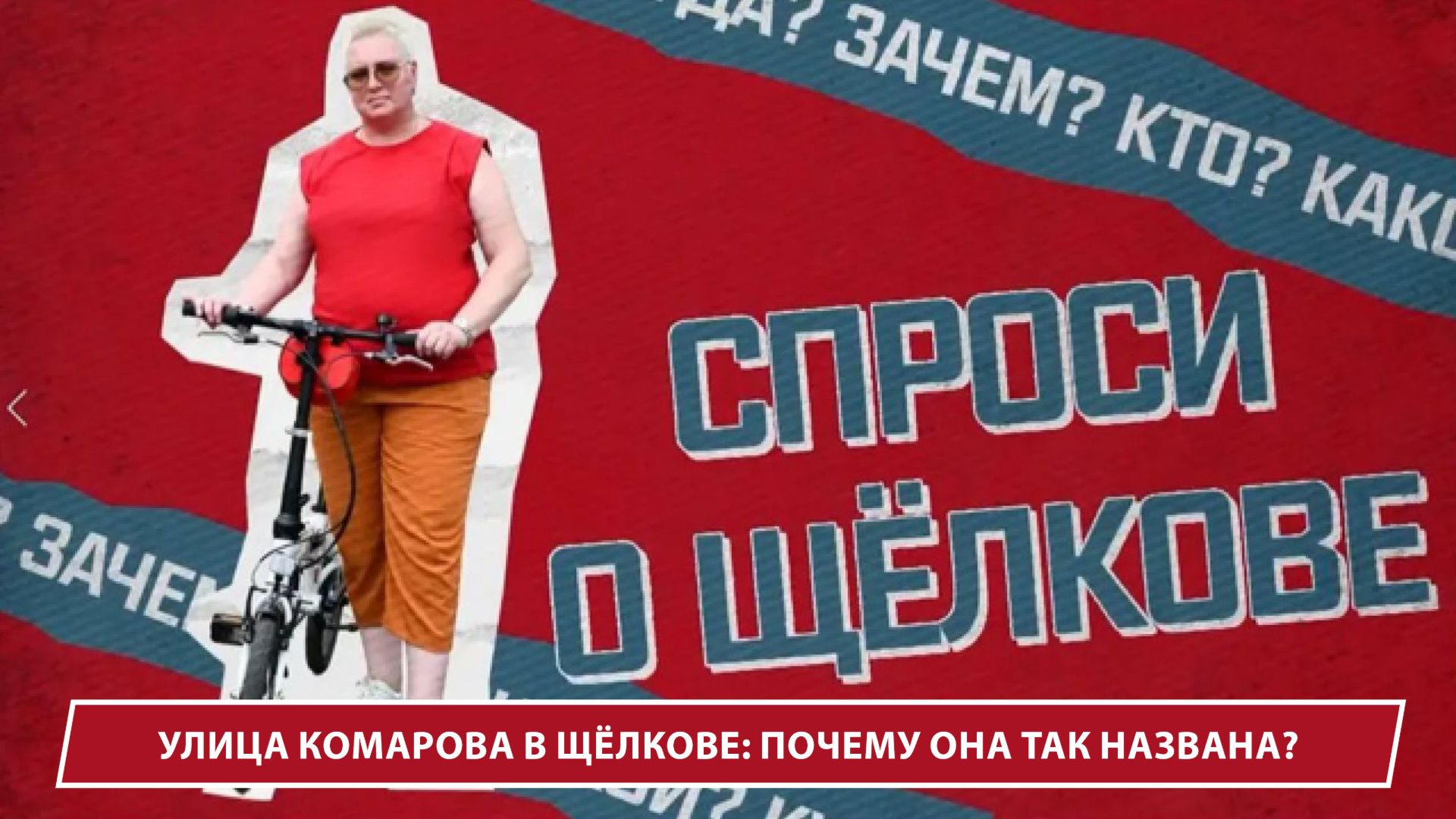 Улица Комарова в Щёлкове: почему она названа в честь космонавта и что здесь было раньше