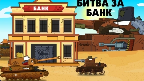 Битва за банк