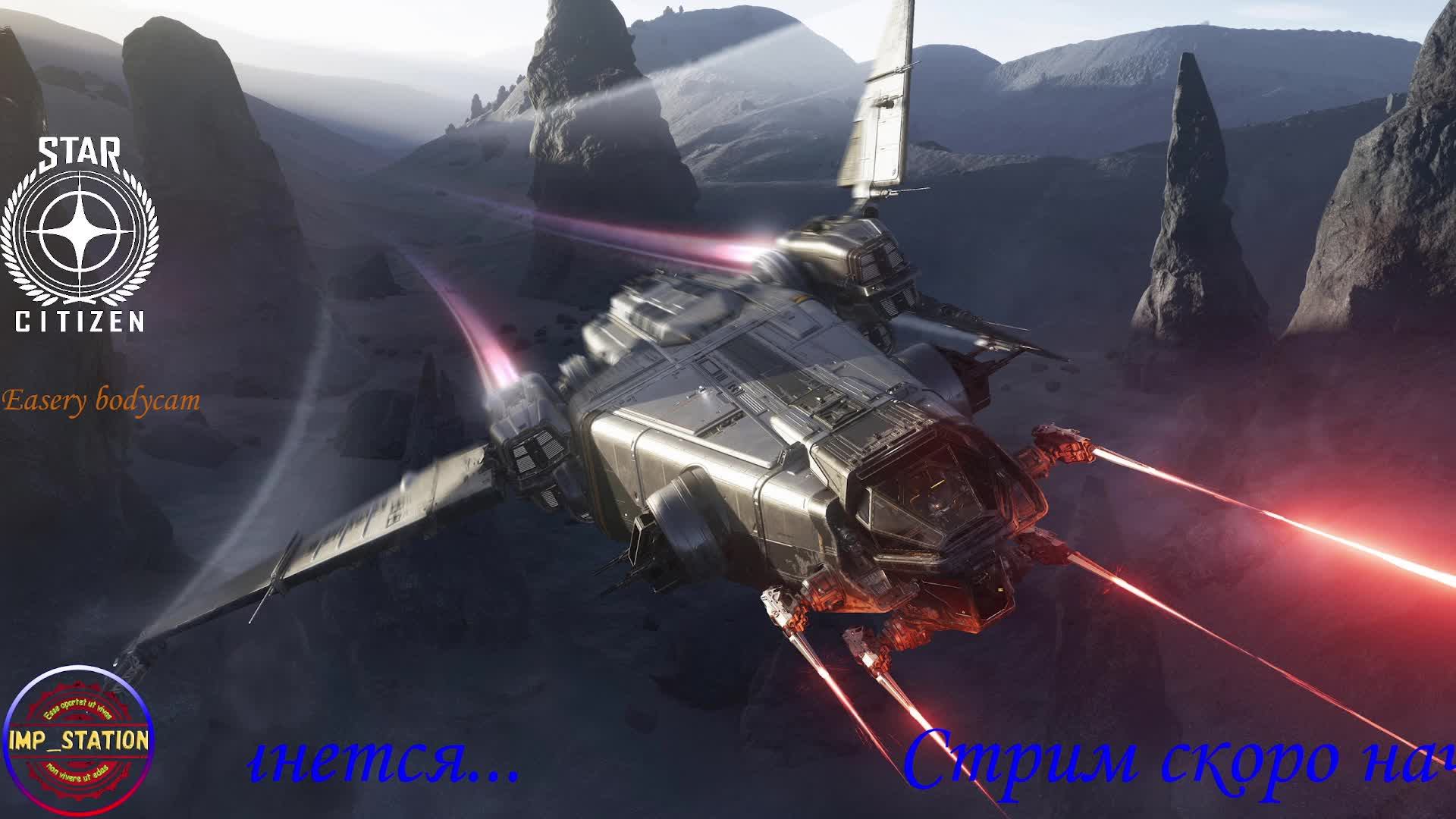 Star Citizen. Хроники Стэнтона...