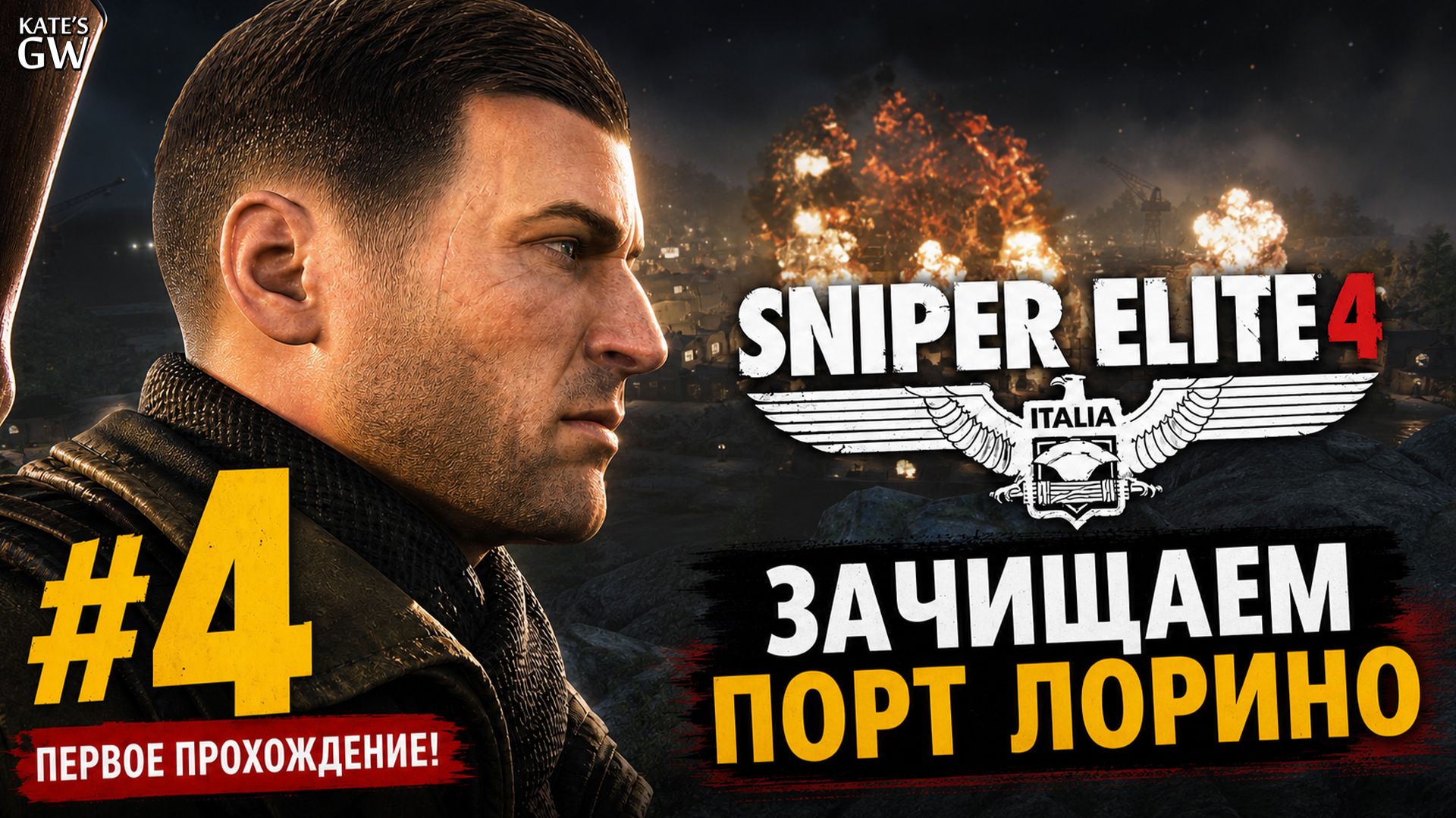 Sniper Elite 4 ➤ Зачищаем Порт Лорино ➤#4