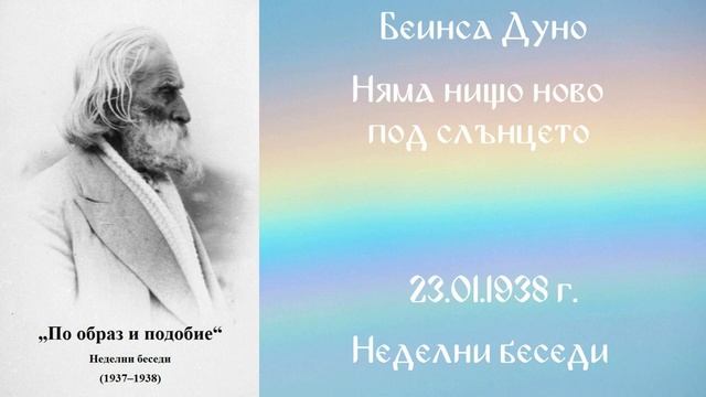 1938-01- 23 – Няма нищо ново под слънцето – НБ, 1937 1938г, чете Иванка Петрова