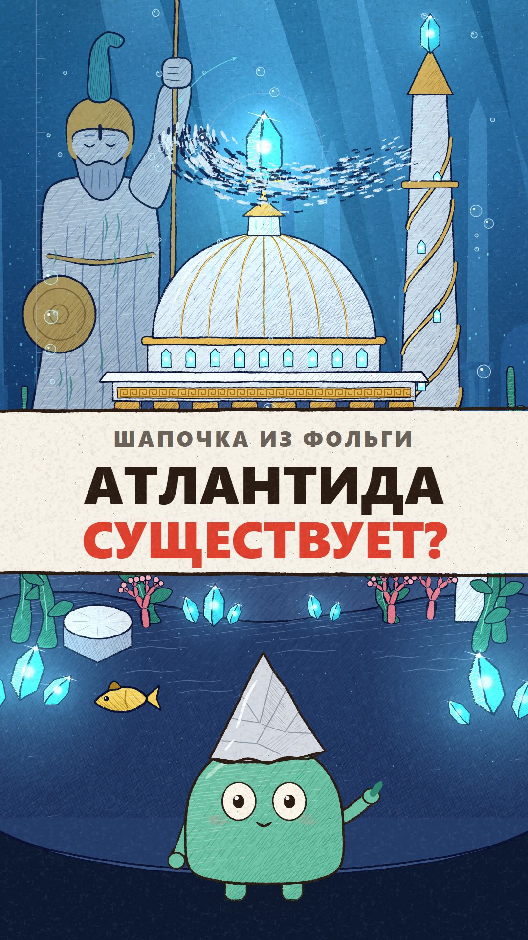 Атлантида существует? 🔱🌊 Шапочка из фольги