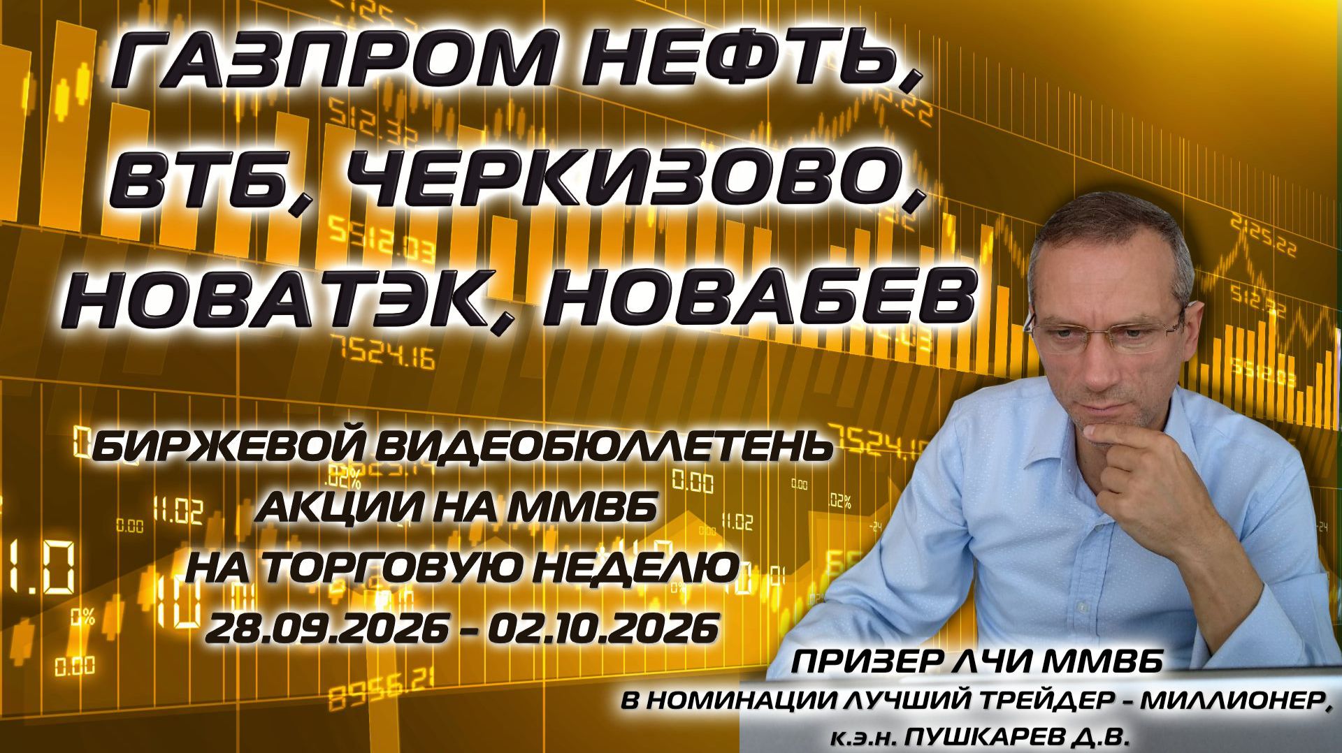 ГАЗПРОМ НЕФТЬ, ВТБ, НОВАТЭК, ЧЕРКИЗОВО, НОВАБЕВ. БИРЖЕВОЙ ВИДЕОБЮЛЛЕТЕНЬ АКЦИИ ММВБ 28.09 - 02.10.26