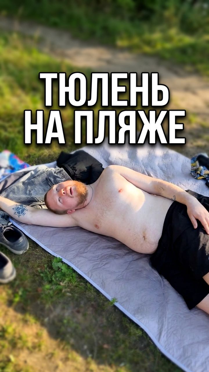 Бать тебе нормально? Мем с мужиком - Тюлень на пляже