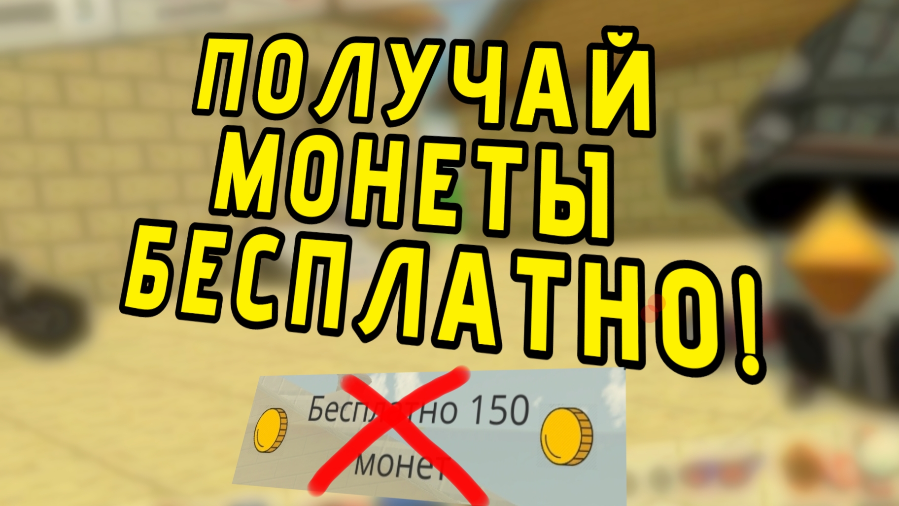 Новый БАГ на 10к МОНЕТ в Чикен Ган! Работает!