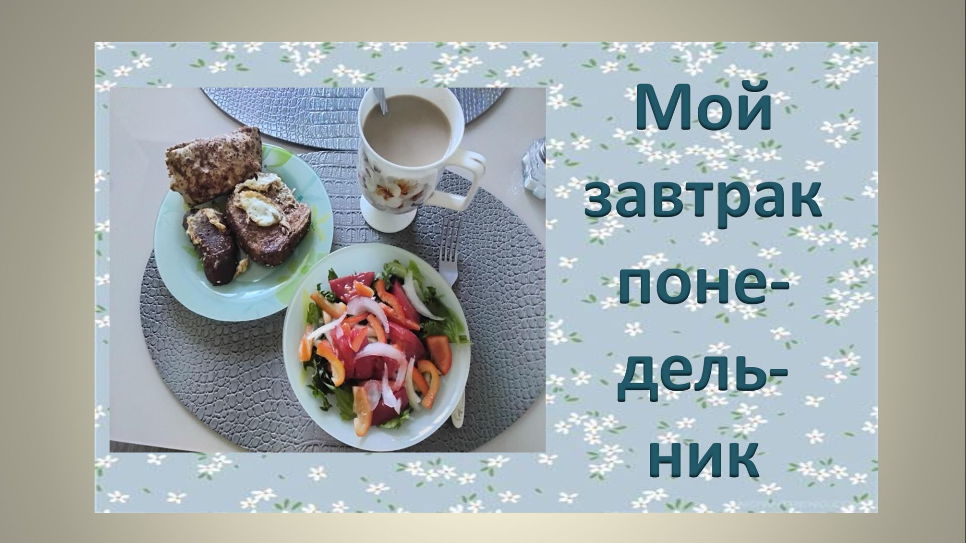 Мой завтрак диабетика понедельник.