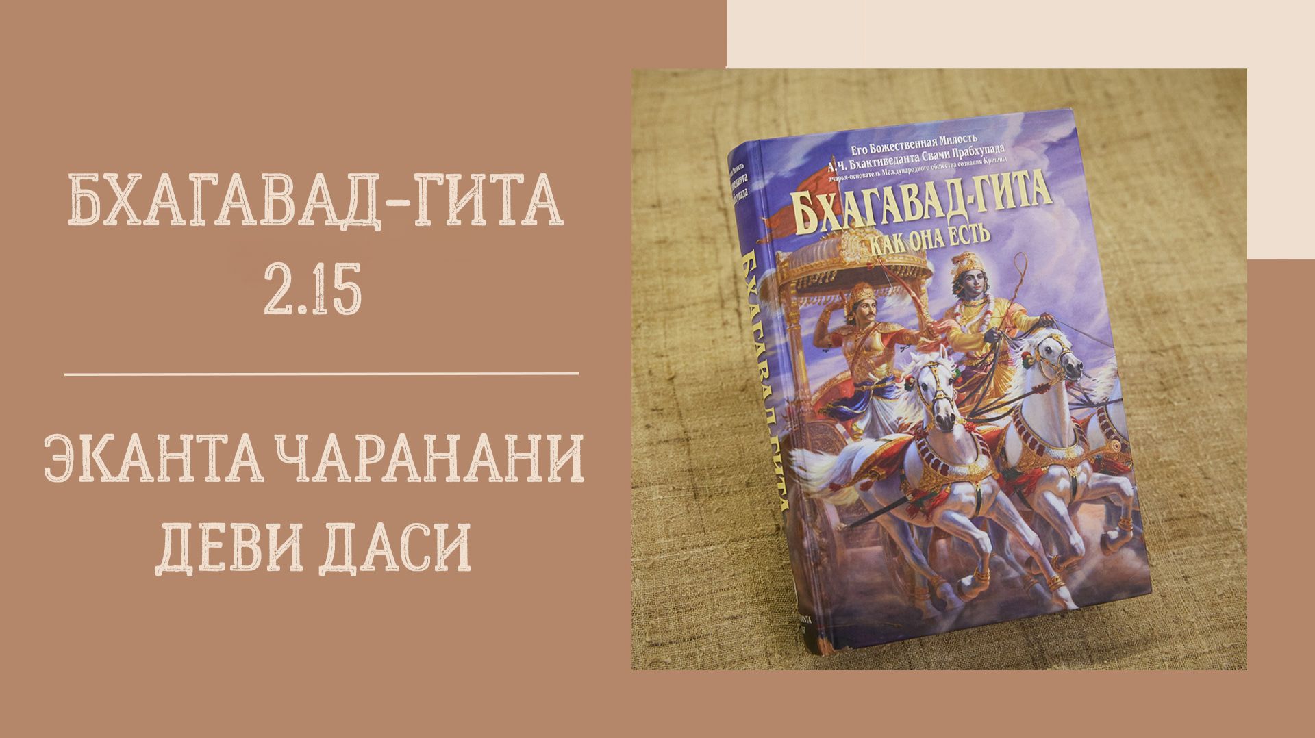 28.09.26 (18:00) - Бхагавад-гита 2.15 - Е.М. Эканта Чаранани деви даси