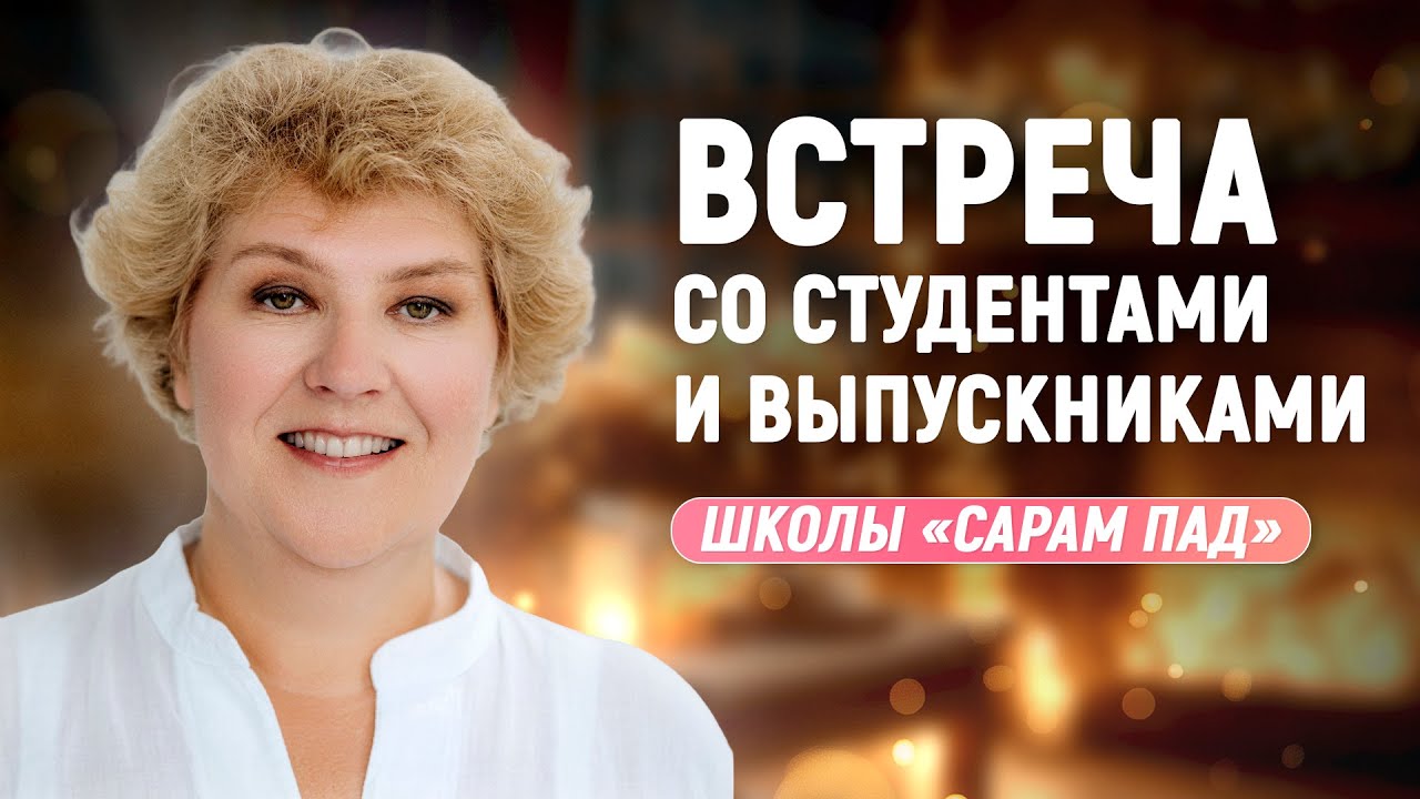 Встреча со Студентами и Выпускниками Школы «Сарам Пад»